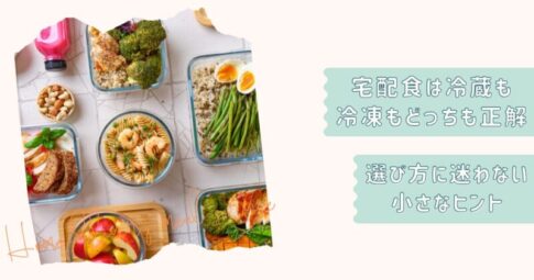 ごほうび冷凍冷蔵宅配食ハブ