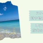 ハワイ旅行持ち物ガイド