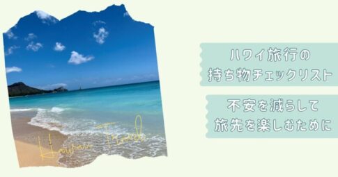 ハワイ旅行持ち物ガイド