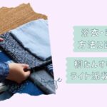 着物ライト収納術