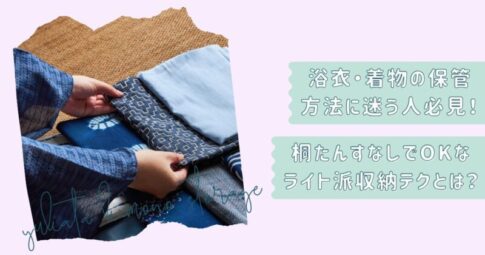 着物ライト収納術