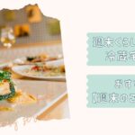 週末頑張らない宅配食3選改