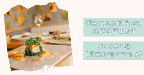 週末頑張らない宅配食3選改