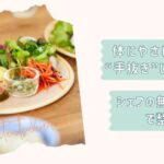 シェフの無添つくりおき個別改