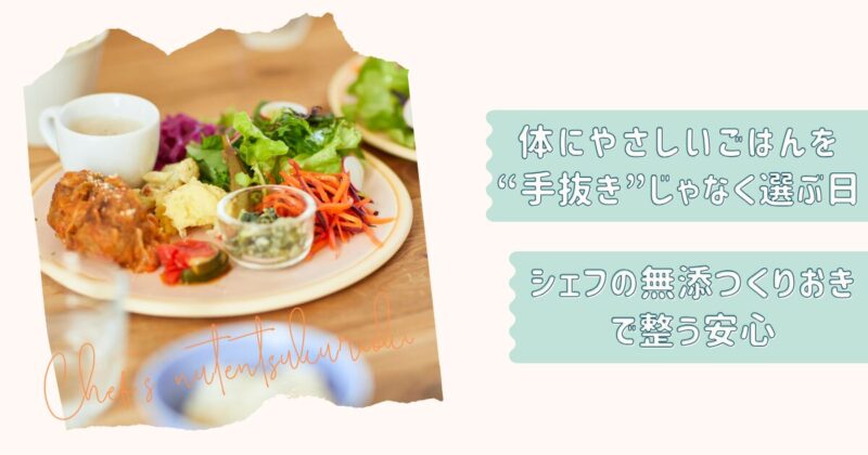シェフの無添つくりおき個別改