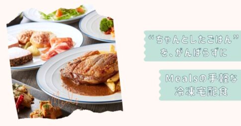 ミールズ個別改