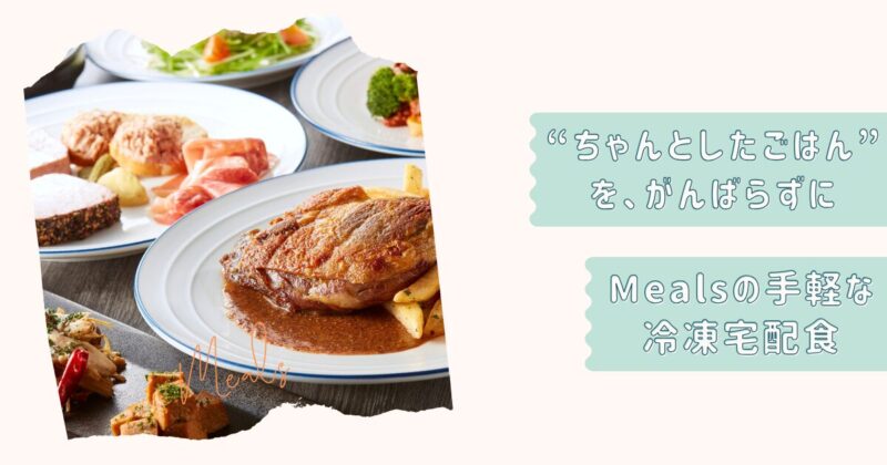 ミールズ個別改