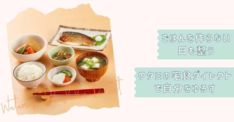 ワタミの宅食ダイレクト個別改