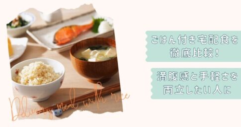 ごはん付き宅配食
