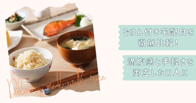 ごはん付き宅配食