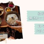 無添加しんどい日の宅配食