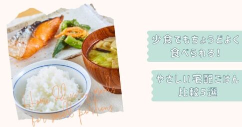 少食用宅配食5選