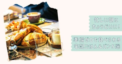 朝食宅配食5選