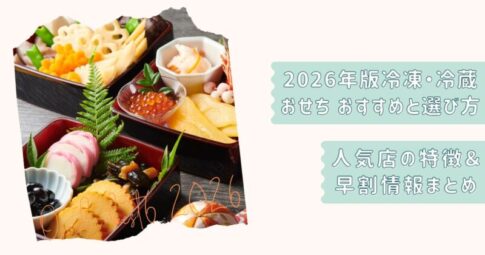 おせち王道2026