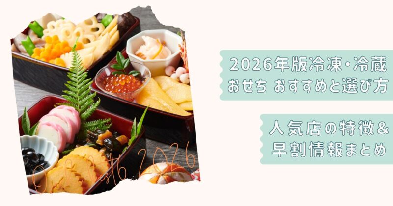 おせち王道2026