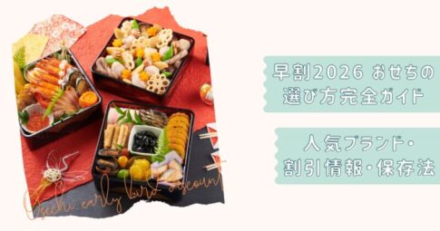 おせち早割2026