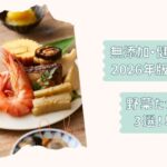無添加おせち3選