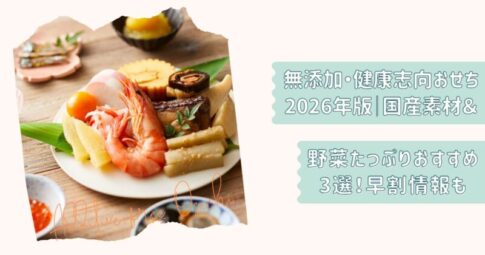 無添加おせち3選