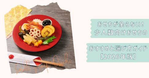少人数向けおせち