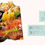 高級おせち2026