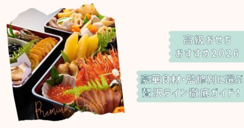 高級おせち2026