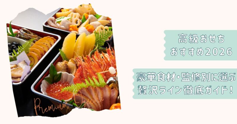 高級おせち2026