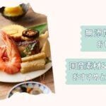 無添加おせち2026改