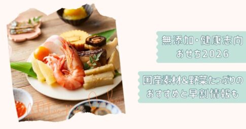 無添加おせち2026改
