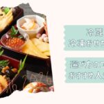 冷凍冷蔵おせち王道2026改