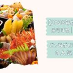 高級おせち2026改