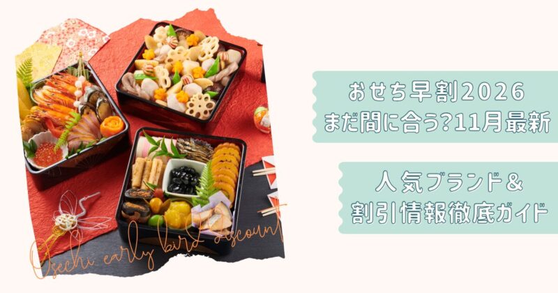 おせち早割ガイド2026改