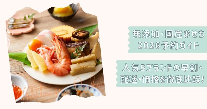 無添加おせち2026改2