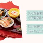 千賀屋おせち口コミ2026改2