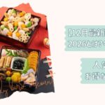 おせち早割ガイド2026改2