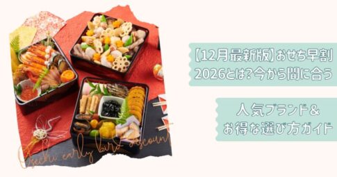 おせち早割ガイド2026改2
