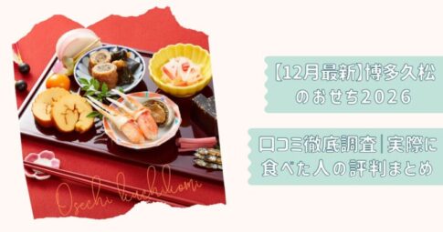博多久松おせち口コミ2026改2