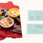 匠本舗おせち口コミ2026改2