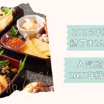 王道おせち2026終了