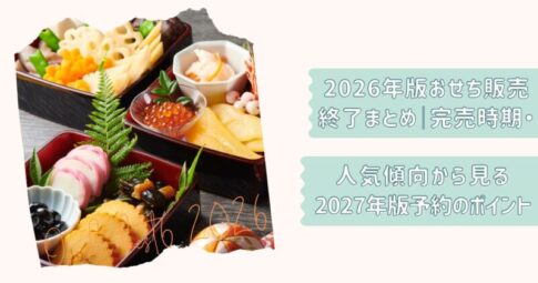 王道おせち2026終了