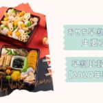 おせち早割ガイド2026改2