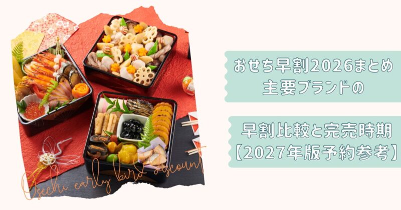 おせち早割ガイド2026改2