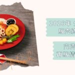 少人数おせち2026終了