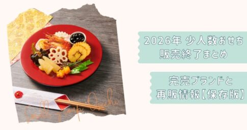少人数おせち2026終了