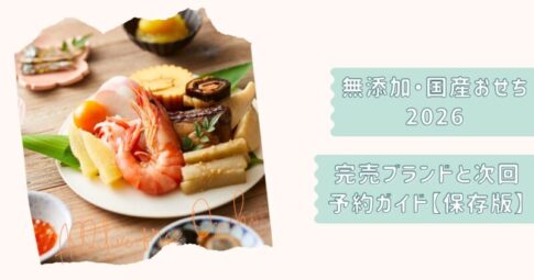 無添加おせち2026保存版改