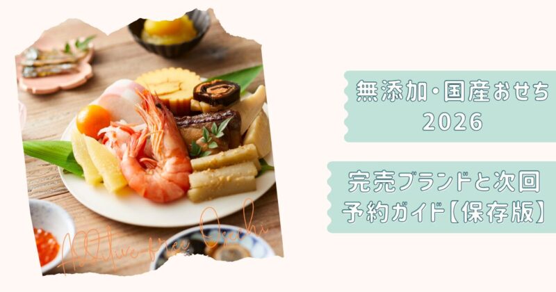 無添加おせち2026保存版改