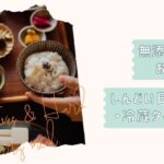 しんどい日の無添加ごはん改