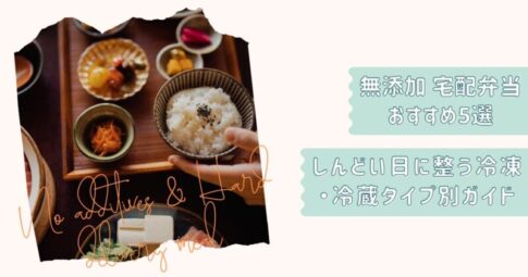 しんどい日の無添加ごはん改