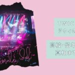 TWICEツウィ学歴