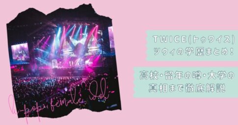 TWICEツウィ学歴