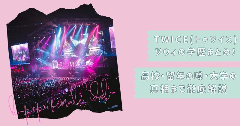 TWICEツウィ学歴